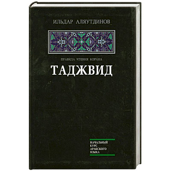 Таджвид. Правила чтения Корана