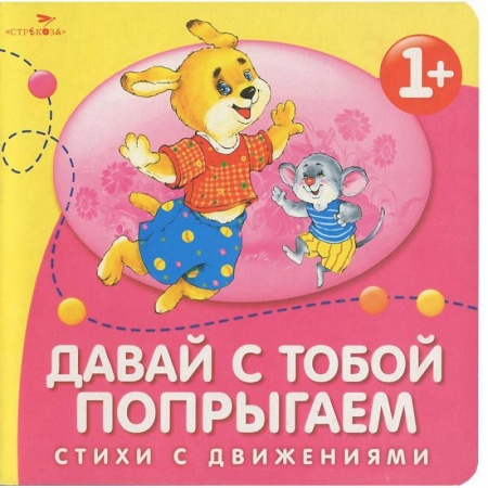 Книги, книга Давай с тобой попрыгаем
