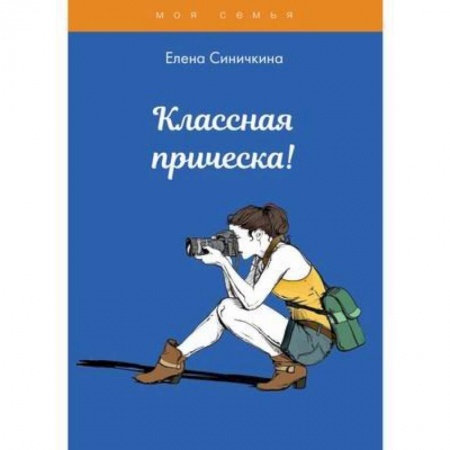 Красота. Этикет. Стиль, книга Классная прическа!