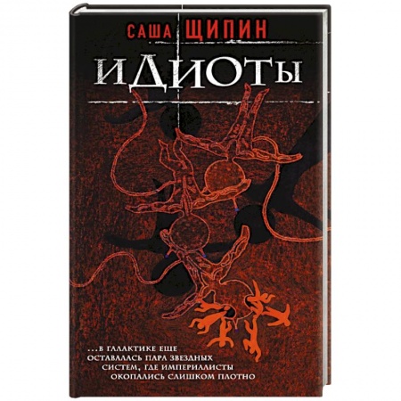 Классика, современная литература, книга Идиоты