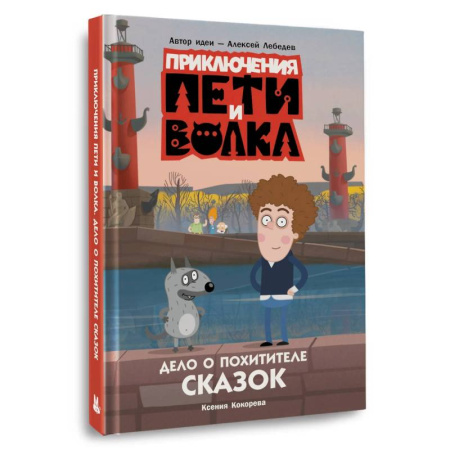 Молодежная литература, книга Приключения Пети и Волка. Дело о Похитителе сказок