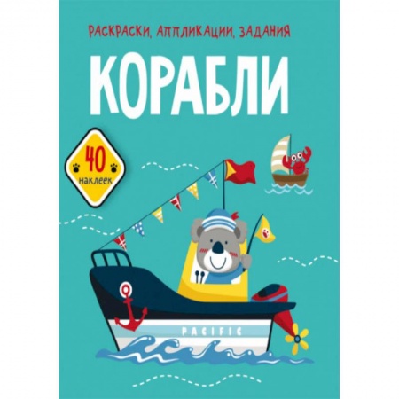 Досуг, творчество и кулинария, книга Раскраски, аппликации, задания. Корабли. 40 наклеек