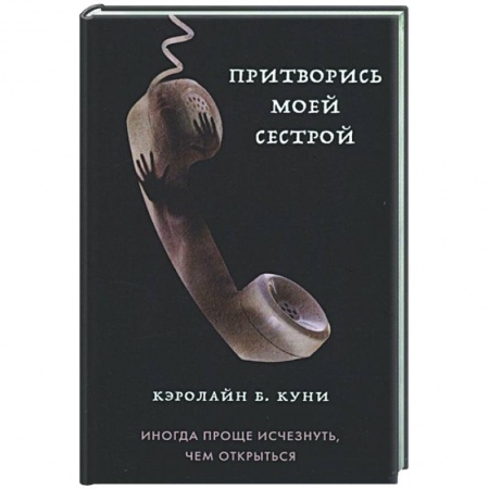 Классика, современная литература, книга Притворись моей сестрой