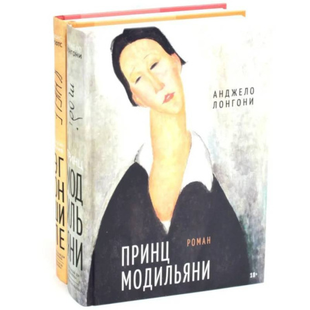 Мемуары, биографии, книга Принц Модильяни + Венский гений Эгон Шиле (комплект из 2-х книг)