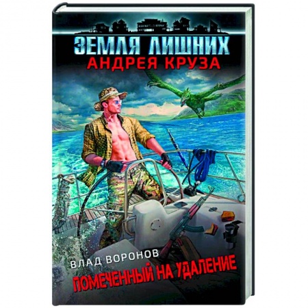 Фантастика, фэнтези, книга Земля лишних. Помеченный на удаление