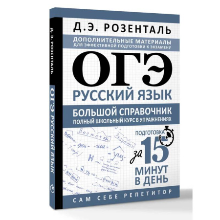 Школьникам и абитуриентам, книга ОГЭ. Русский язык. Большой справочник. Полный школьный курс в упражнениях