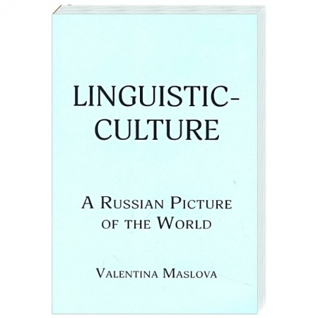 Изучение языков, книга Linguistic-culture. A Russian Picture of the World