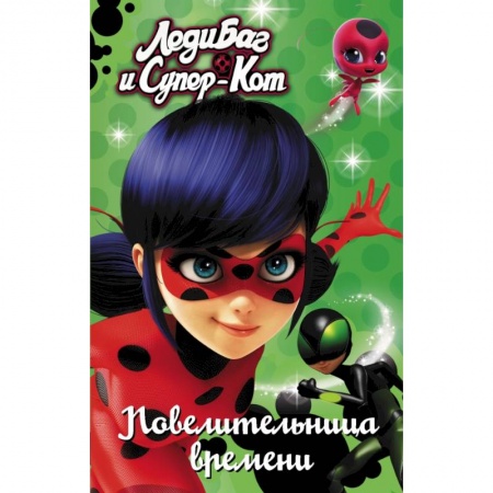 Проза для детей, книга Леди Баг и Супер-Кот. Повелительница времени