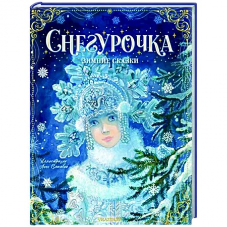 Сказки, книга Снегурочка. Зимние сказки