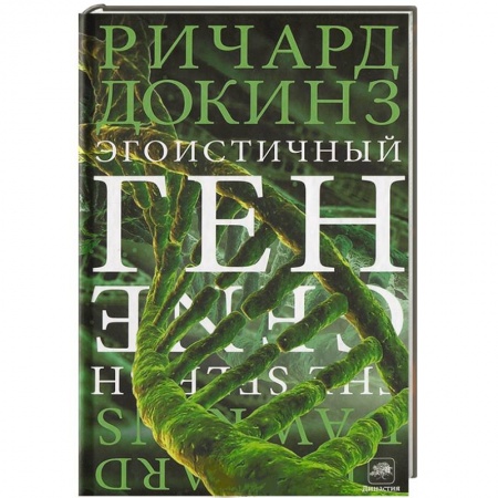 Книги, книга Эгоистичный ген