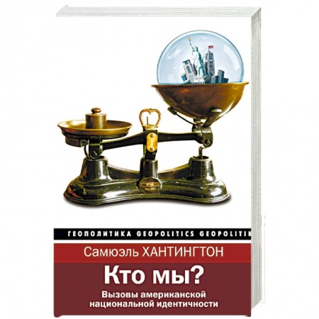 Общественные и гуманитарные науки, книга Кто мы?