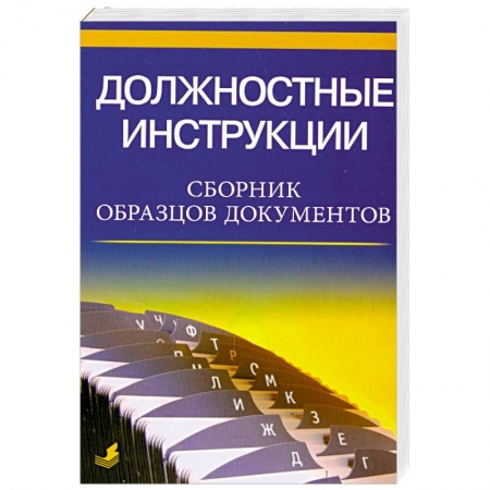 Книги, книга Должностные инструкции. Сборник образцов документов