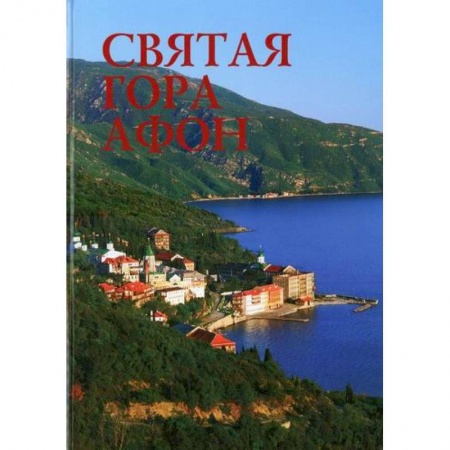 книга Святая гора Афон с доставкой по Франции Православие, книга Святая гора Афон