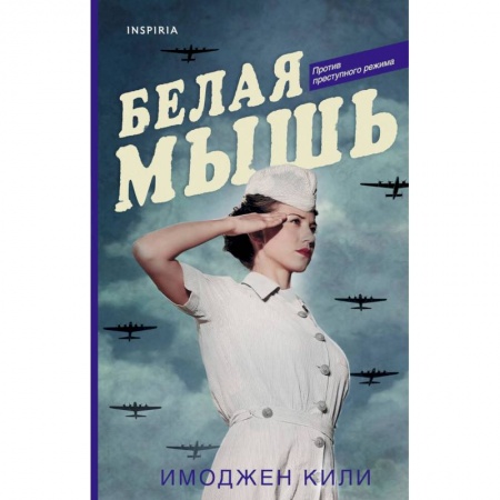 Историческая художественная проза, книга Белая мышь