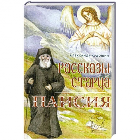 Книги, книга Рассказы старца Паисия