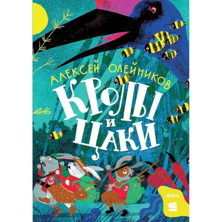 Проза для детей, книга Кролы и цаки