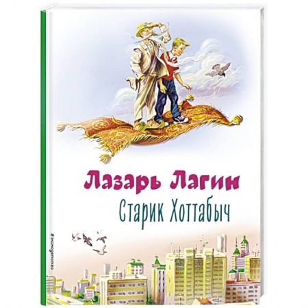 Сказки, книга Старик Хоттабыч