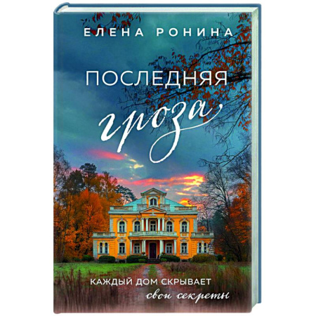 Любовный роман, книга Последняя гроза