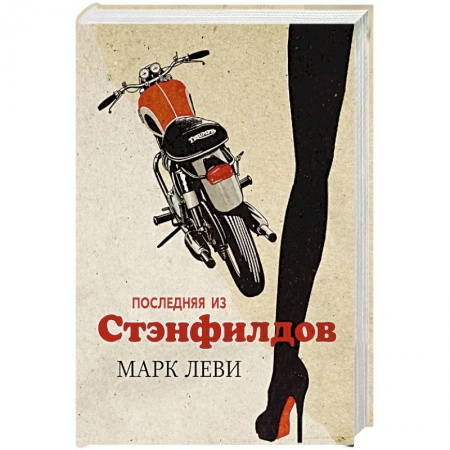 Классика, современная литература, книга Последняя из Стэнфилдов