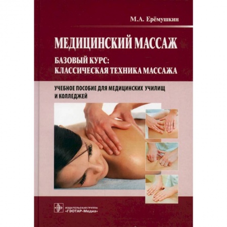 Популярная и нетрадиционная медицина, книга Медицинский массаж. Базовый курс: Классическая техника массажа: Учебное пособие
