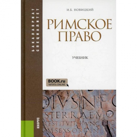 Студентам и аспирантам, книга Римское право: Учебник
