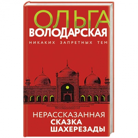 Детективы, триллеры, книга Нерасказанная сказка Шахерезады