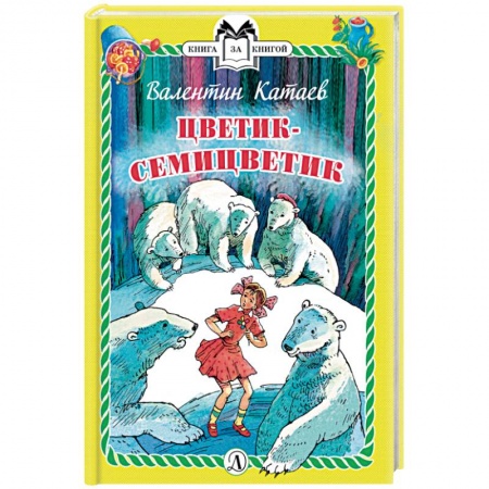 Сказки, книга Цветик-семицветик