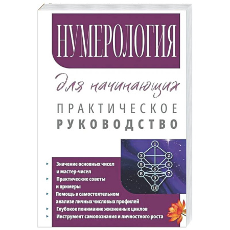 Гадания, толкования снов, книга Нумерология для начинающих. Практическое руководство