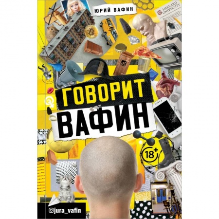 Общественные и гуманитарные науки, книга ГОВОРИТ ВАФИН