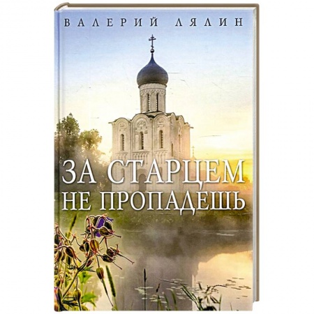 Православие, книга За старцем не пропадешь