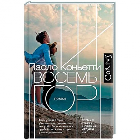 Классика, современная литература, книга Восемь гор
