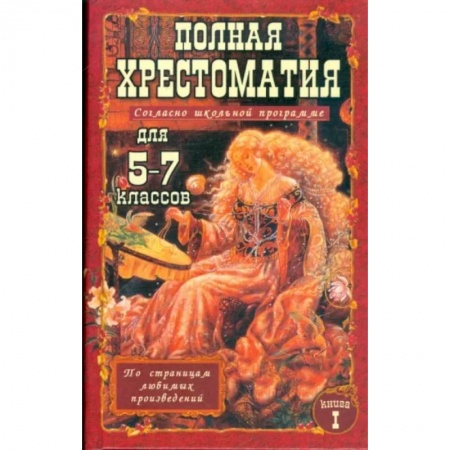 Школьникам и абитуриентам, книга Полная хрестоматия для 5-7 класс. В 2 томах. Том 1