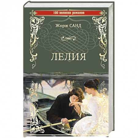 Классика, современная литература, книга Лелия