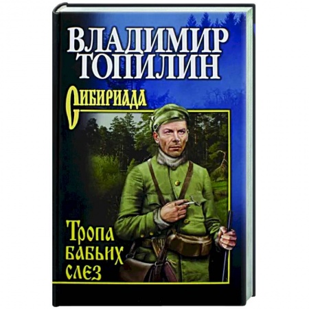 Приключения, книга Тропа бабьих слез