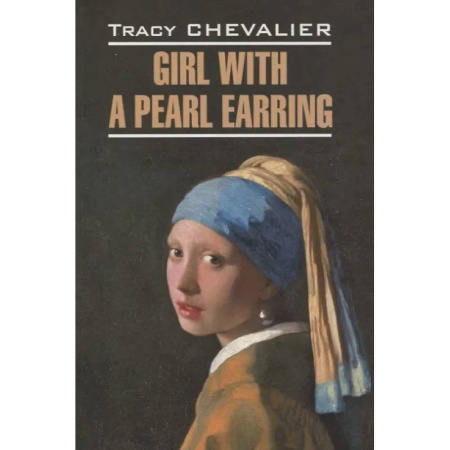 Изучение языков, книга Girl with a pearl earring/Девушка с жемчужной сережкой