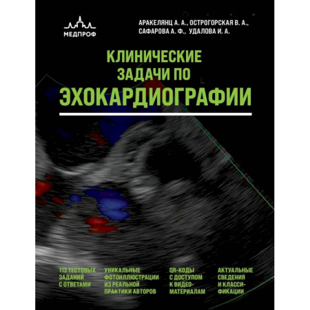 Диагностика. Методы и виды, книга Клинические задачи по эхокардиографии