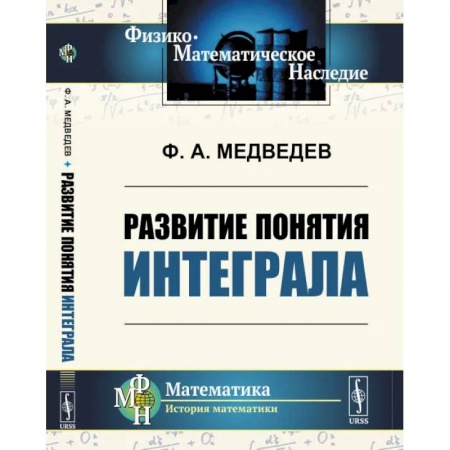 Общественные и гуманитарные науки, книга Развитие понятия интеграла