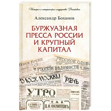 От Руси до России, книга Буржуазная пресса России и крупный капитал