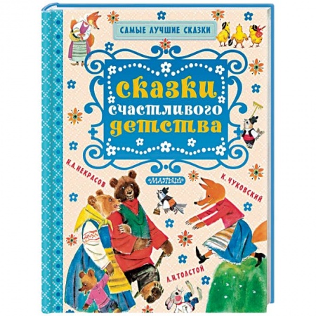 Сказки, книга Сказки счастливого детства