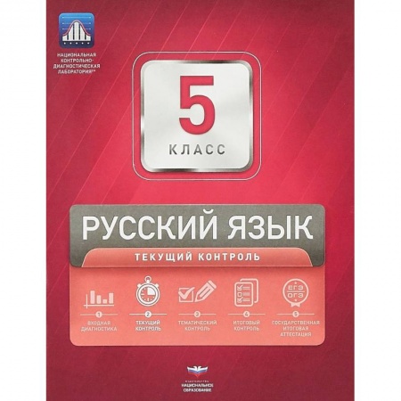 Школьникам и абитуриентам, книга Русский язык. 5 класс. Текущий контроль