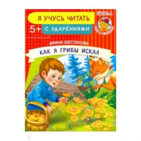 Дошкольникам, книга Как я грибы искал