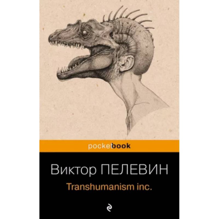 Классика, современная литература, книга Transhumanism inc.