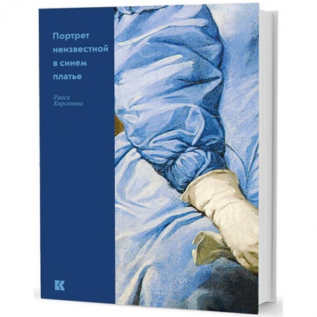 Культура, искусство, книга Портрет неизвестной в синем платье
