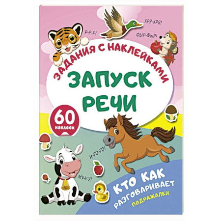 Досуг, творчество и кулинария, книга Кто как разговаривает. Подражалки