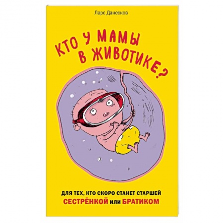Книги, книга Кто у мамы в животике? Для тех, кто скоро станет старшей сестрёнкой или братиком