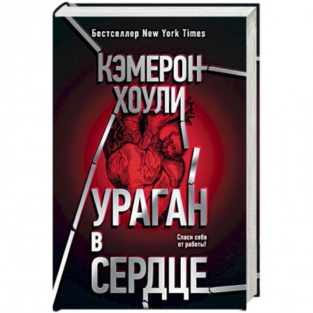 Книги, книга Ураган в сердце