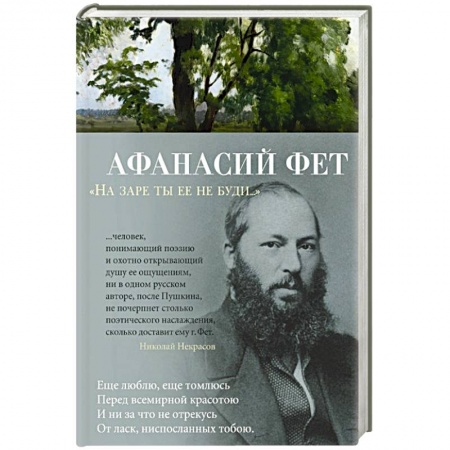 Классика, современная литература, книга На заре ты ее не буди...