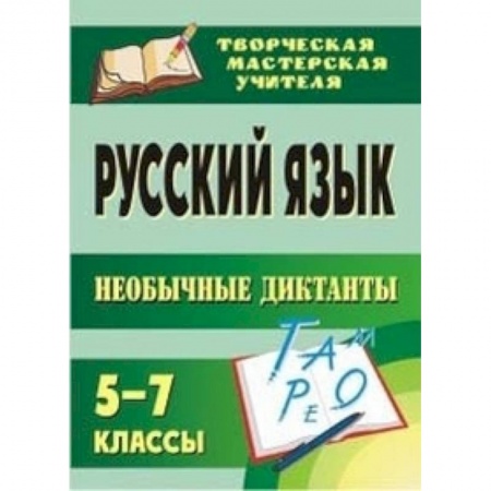 Книги, книга Русский язык 5-7 класс. Необычные диктанты