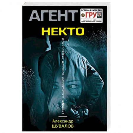 Детективы, триллеры, книга Некто