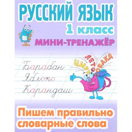 Школьникам и абитуриентам, книга Русский язык. 1 класс. Пишем правильно словарные слова